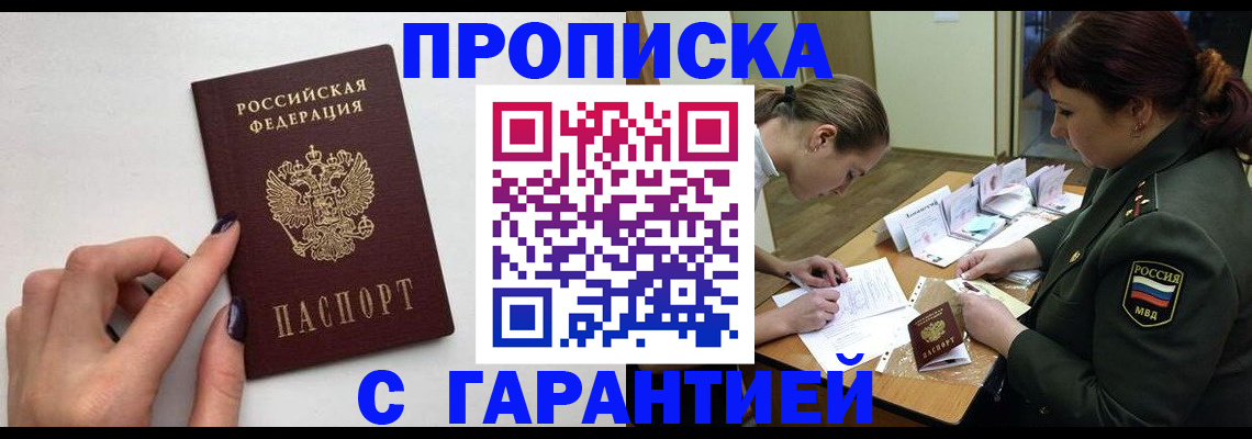 прописка гарантия в Енисейске