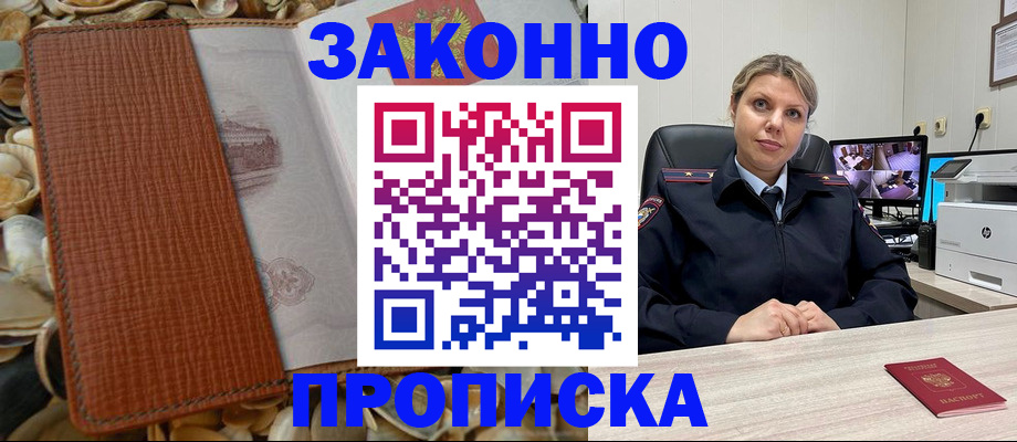 прописка штамп в Енисейске